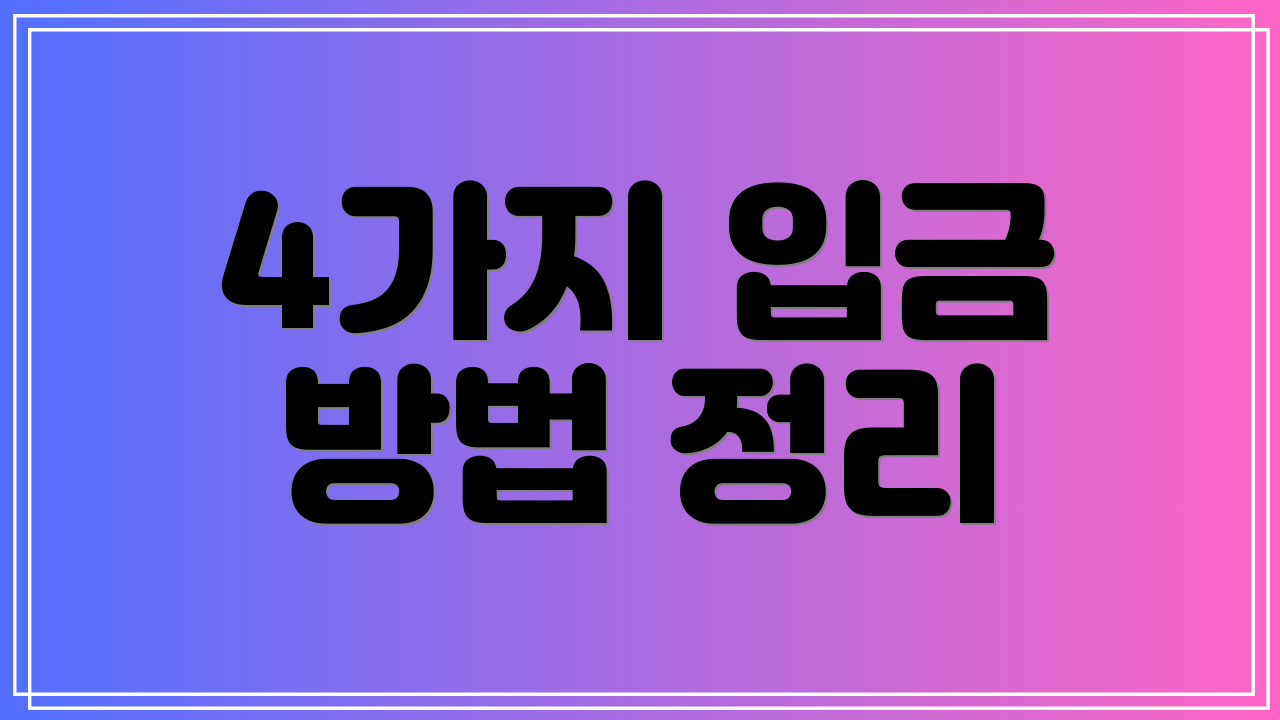 4가지 입금 방법 정리