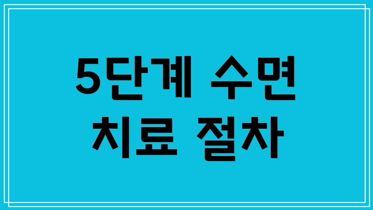 5단계 수면 치료 절차