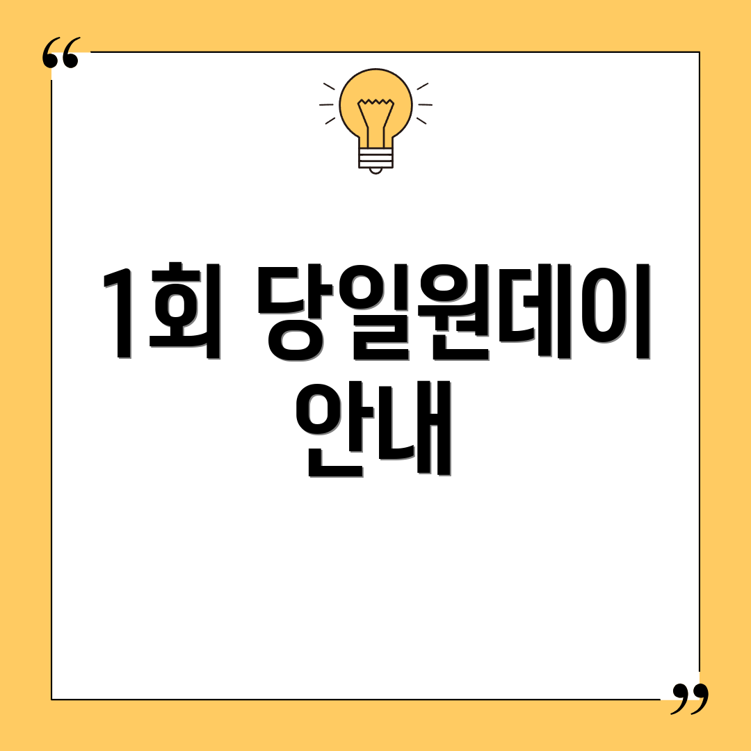 1회 당일원데이 안내