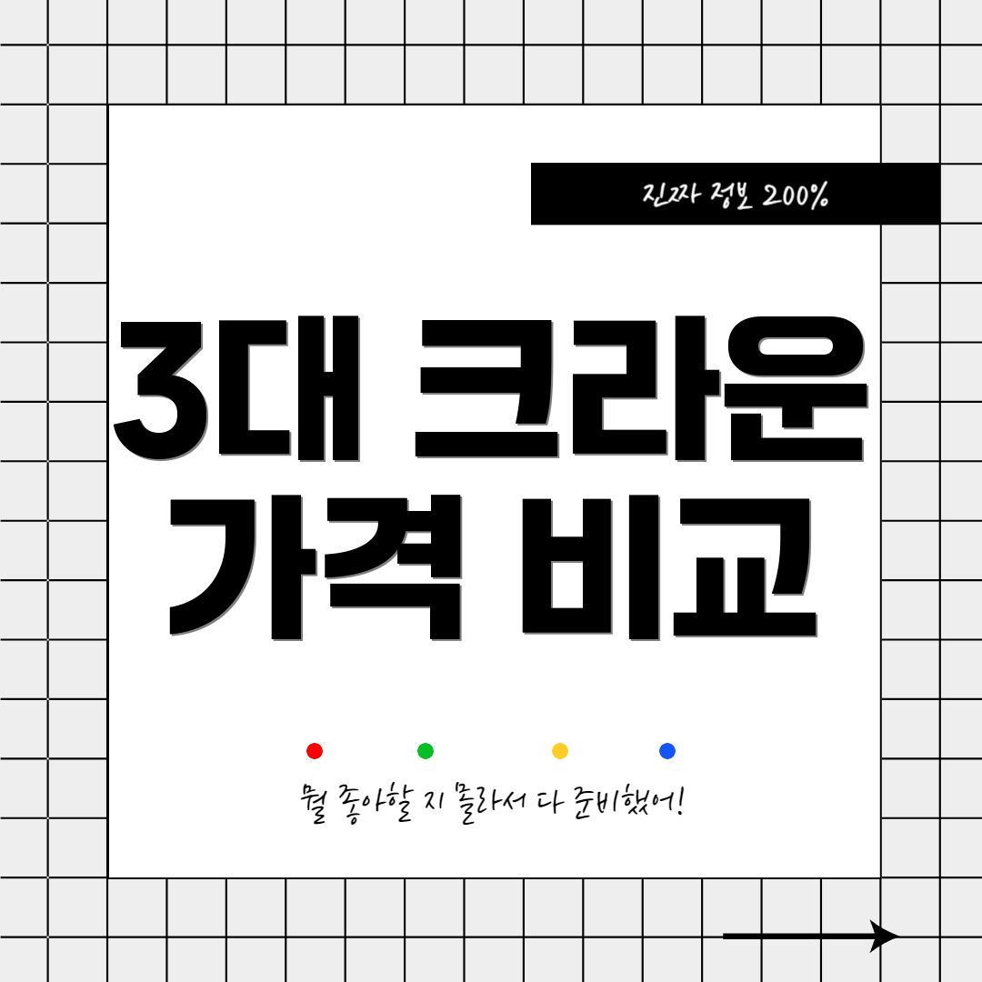 3대 크라운 가격 비교