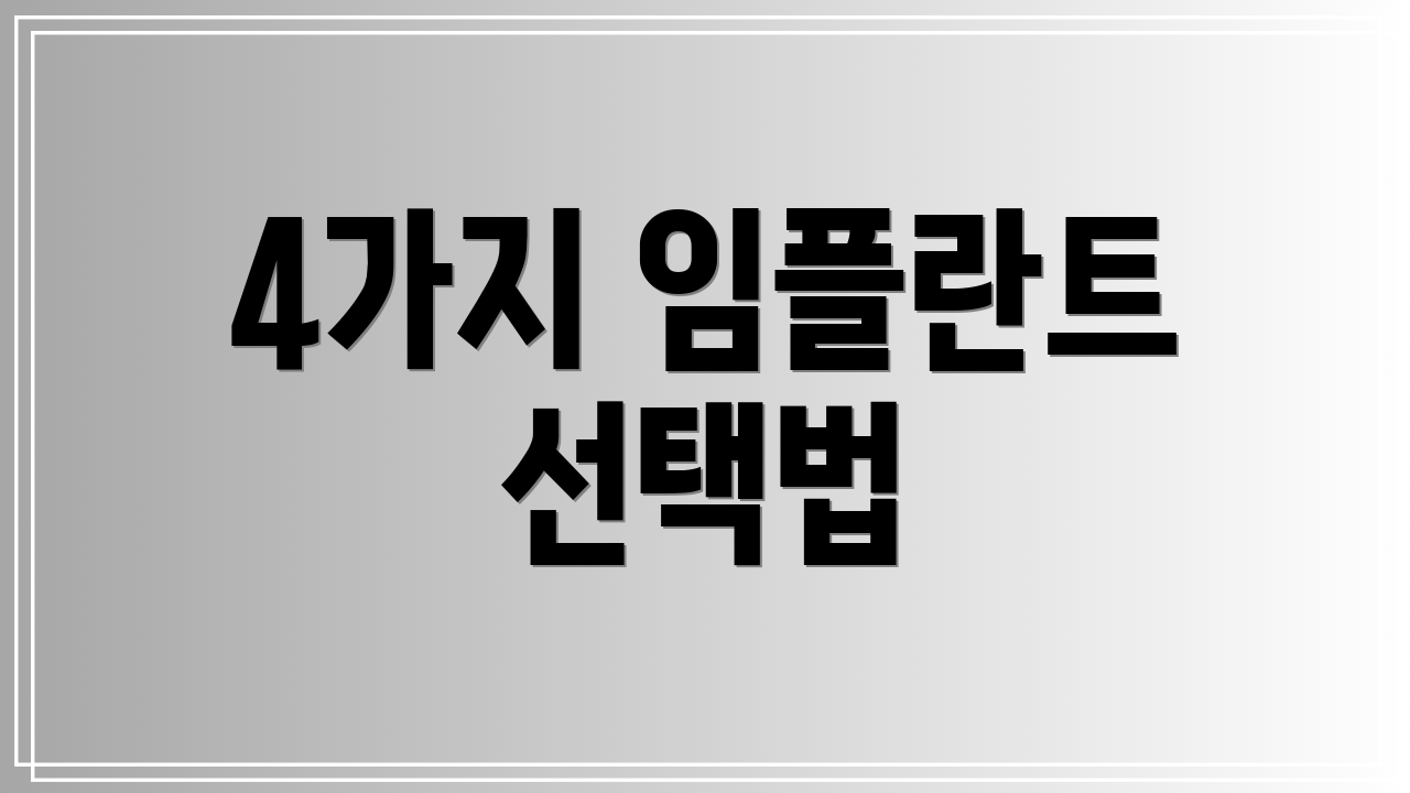 4가지 임플란트 선택법