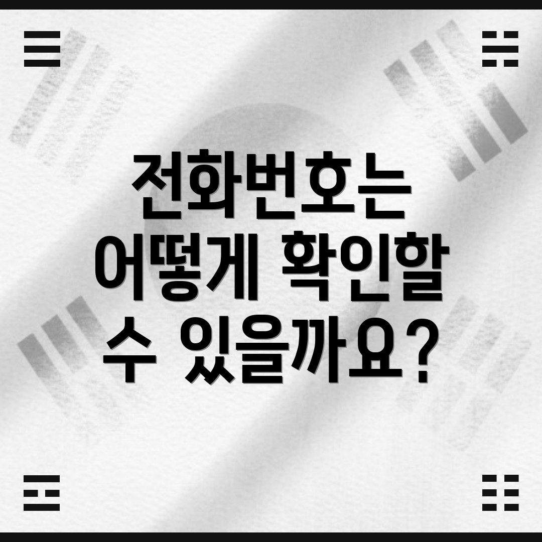 전화번호는 어떻게 확인할 수 있을까요?