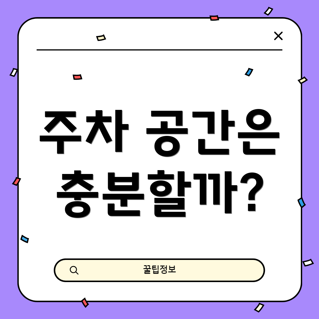 주차 공간은 충분할까?