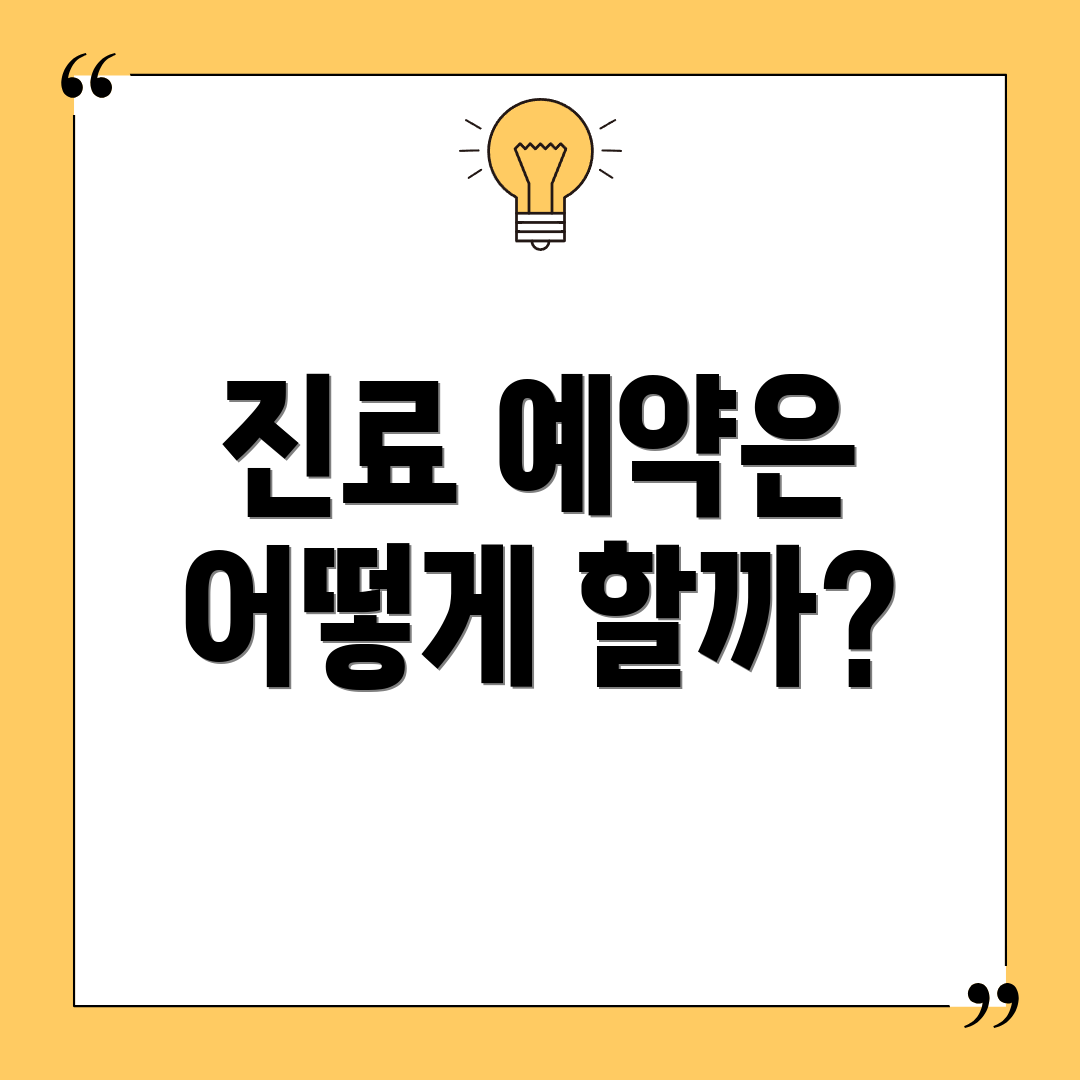 진료 예약은 어떻게 할까?