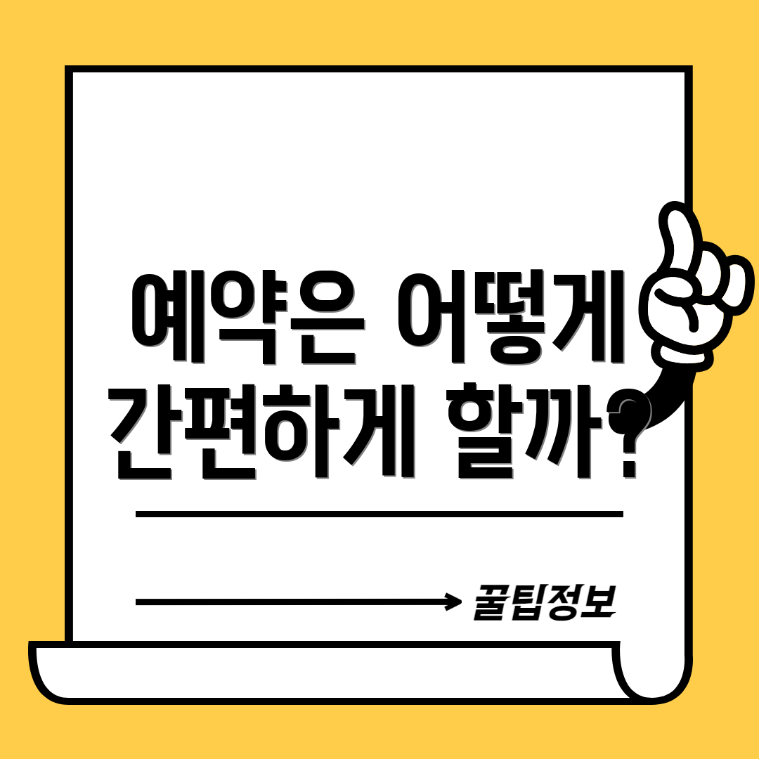 예약은 어떻게 간편하게 할까?