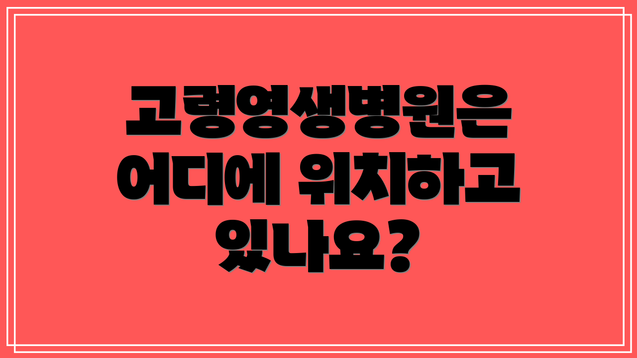 고령영생병원은 어디에 위치하고 있나요?