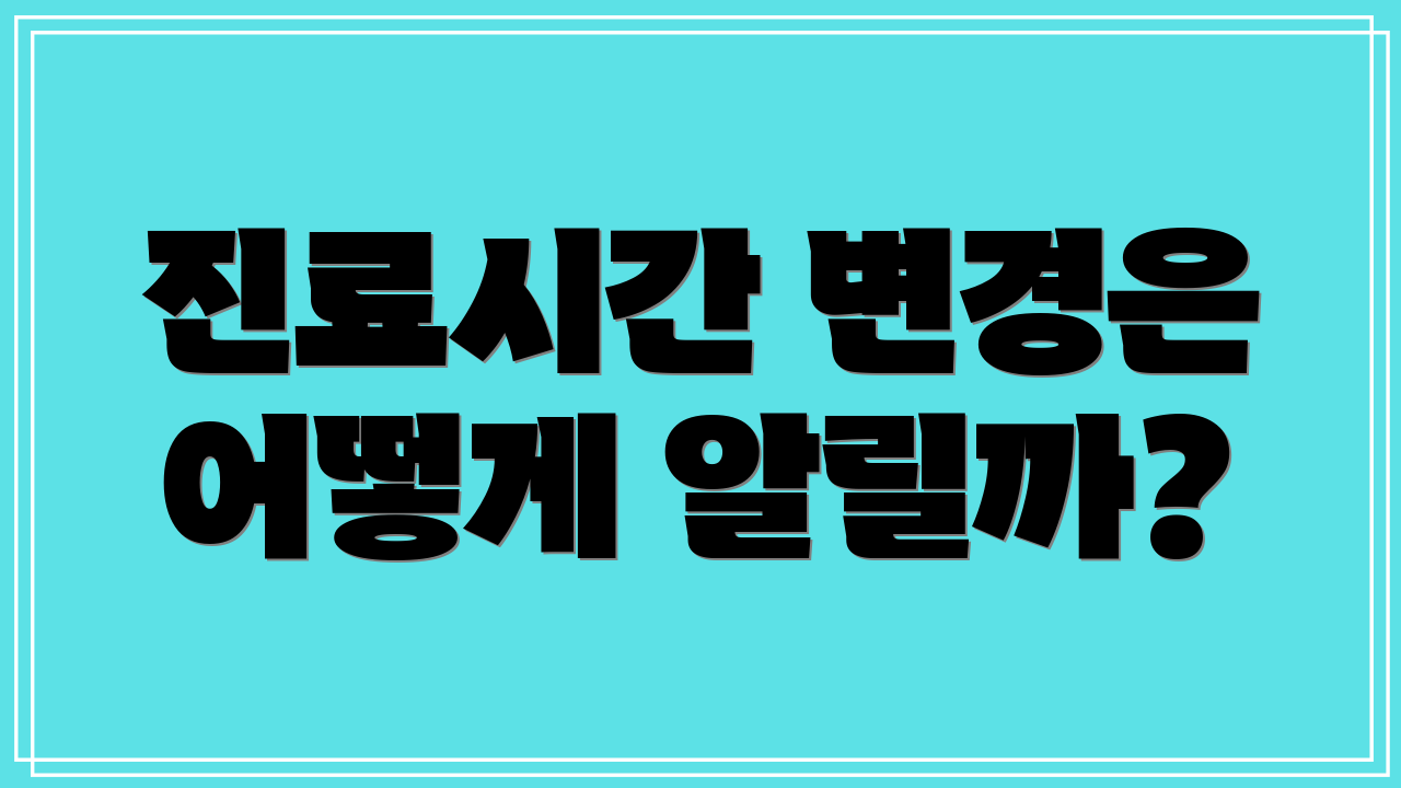 진료시간 변경은 어떻게 알릴까?