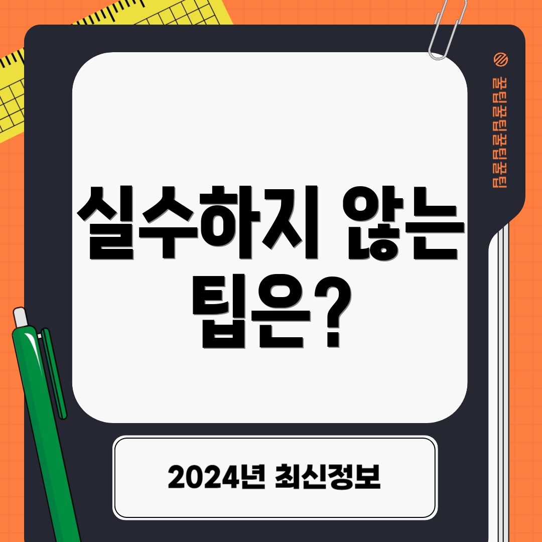 실수하지 않는 팁은?