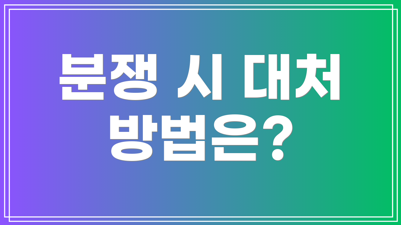 분쟁 시 대처 방법은?