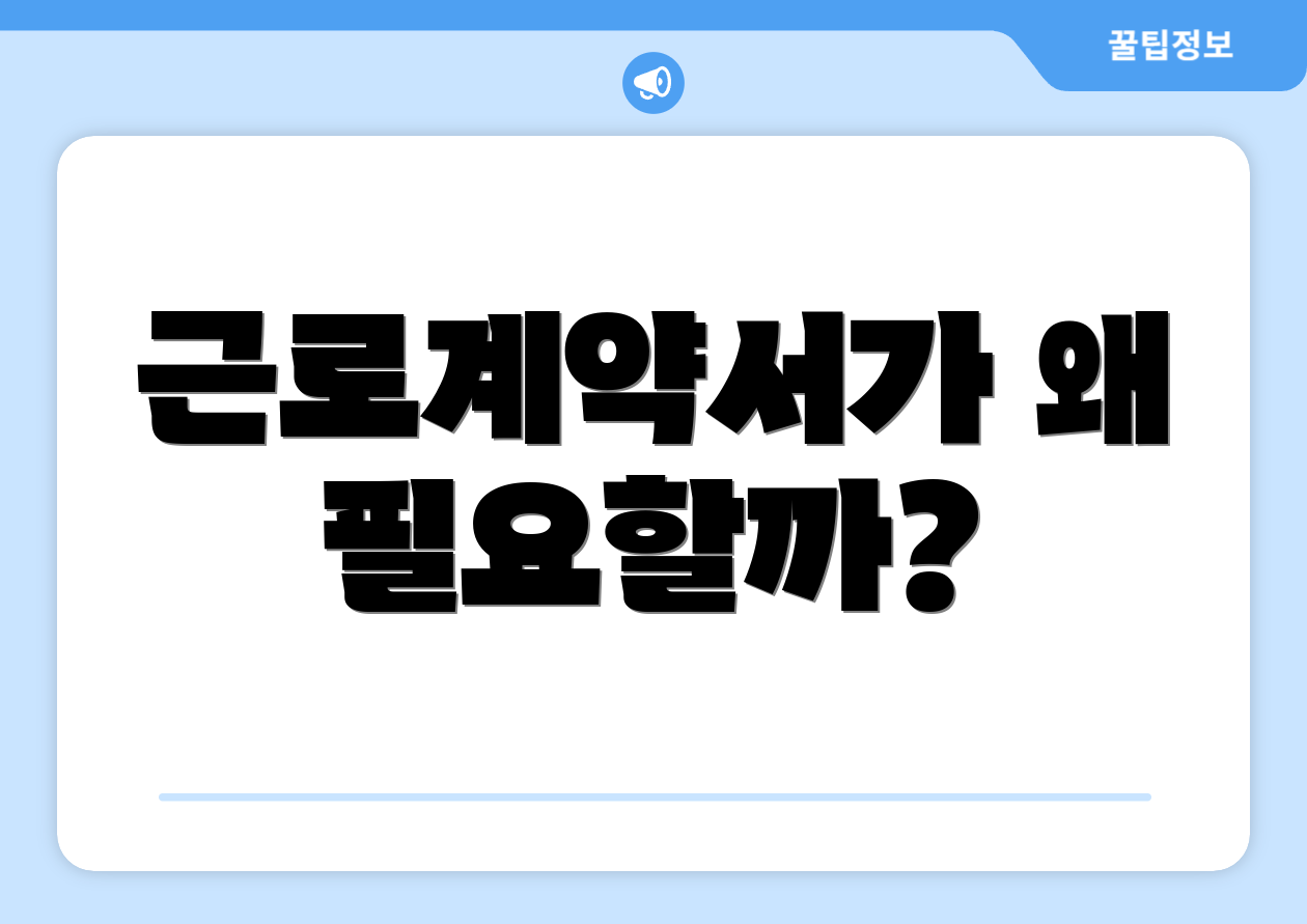 근로계약서가 왜 필요할까?