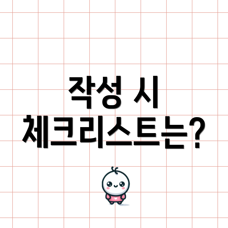 작성 시 체크리스트는?