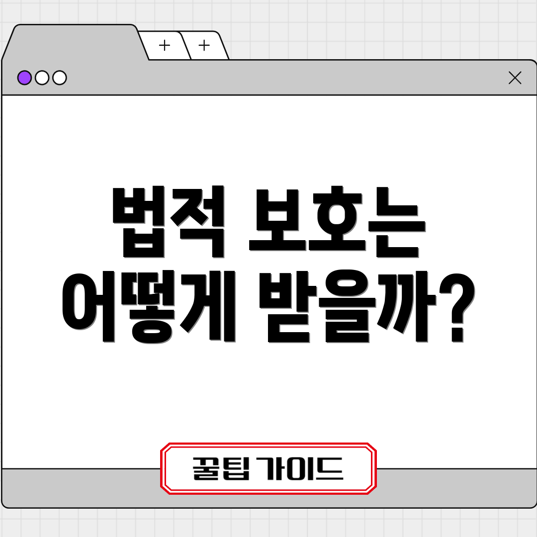 법적 보호는 어떻게 받을까?