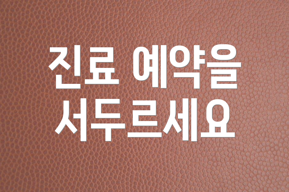 진료 예약을 서두르세요