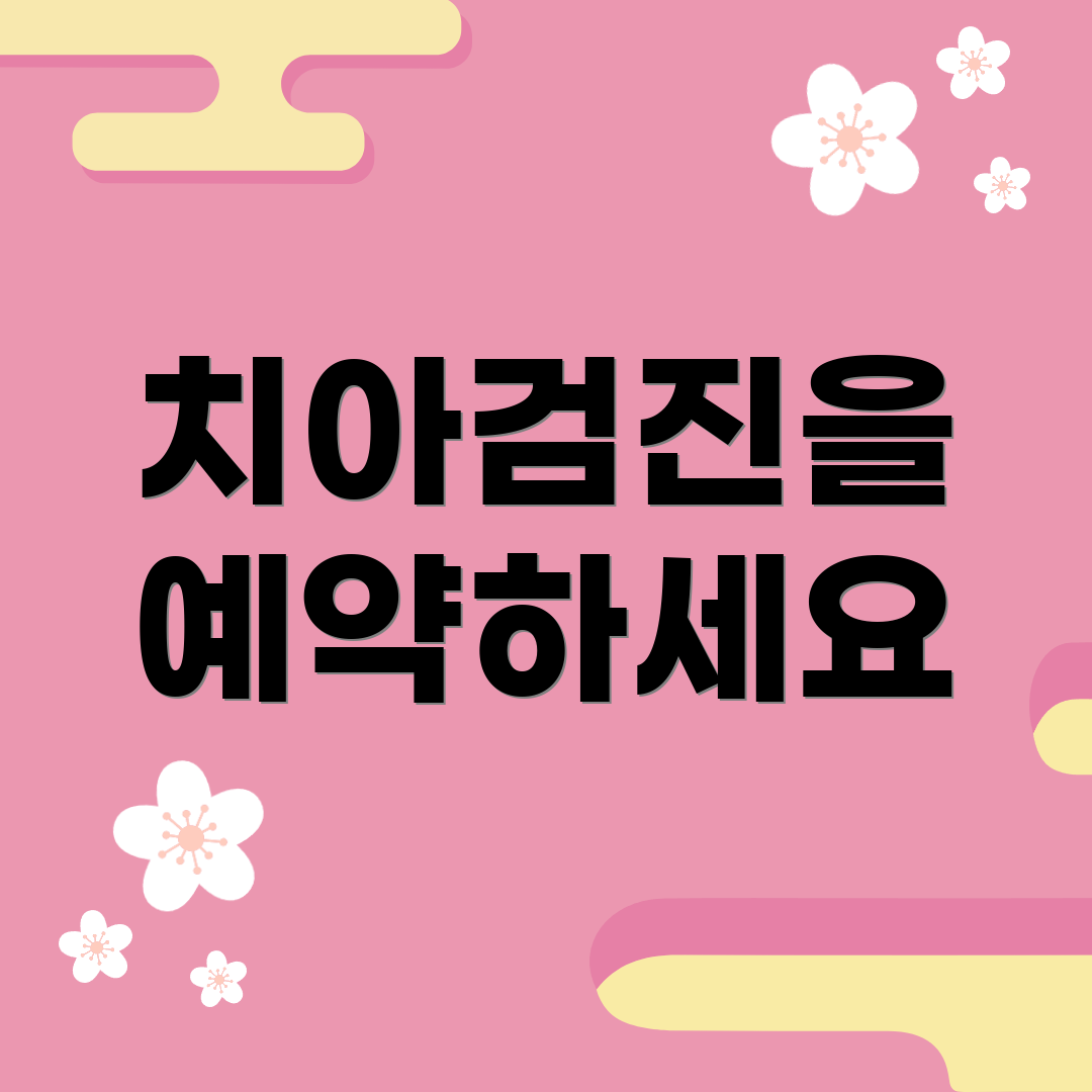 치아검진을 예약하세요