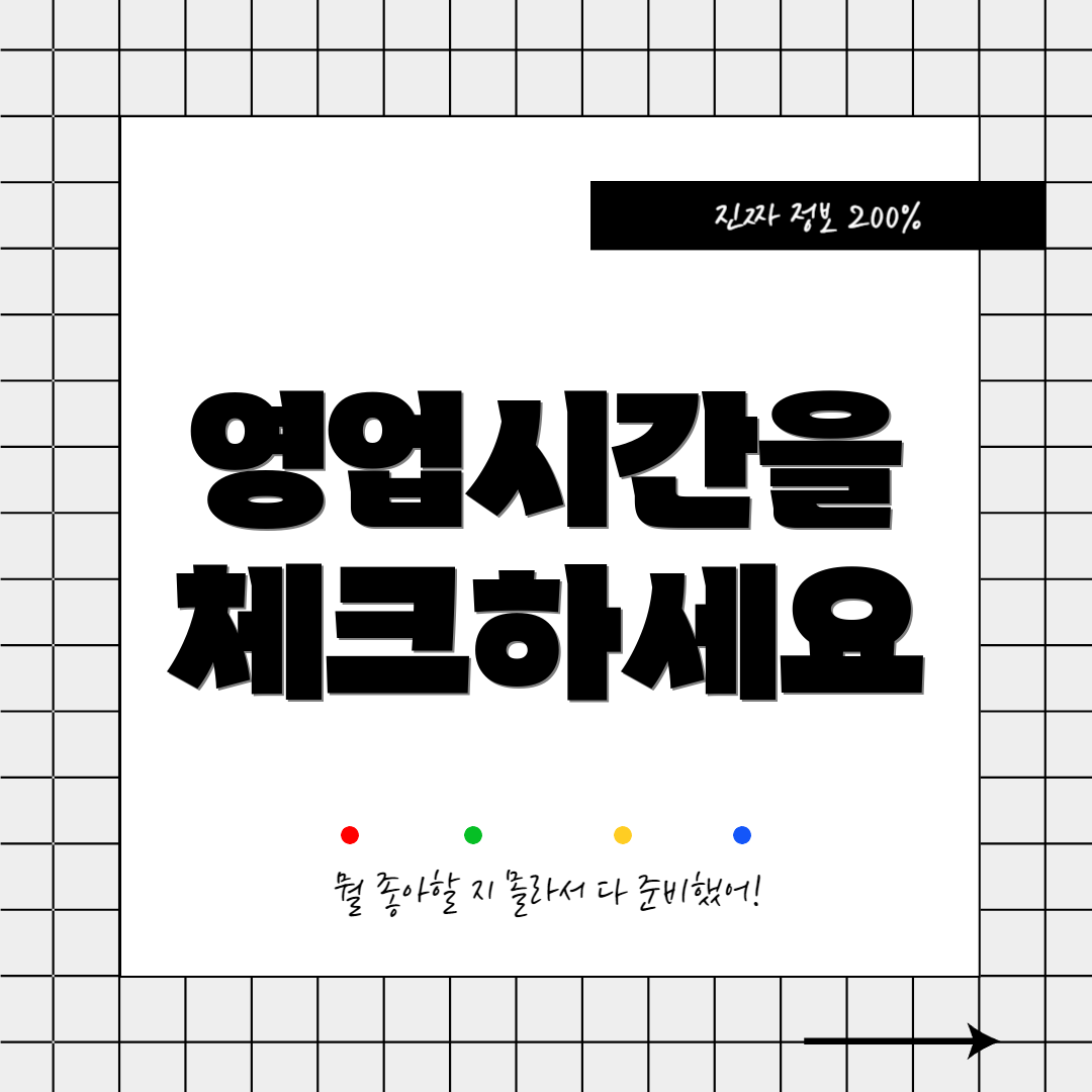 영업시간을 체크하세요