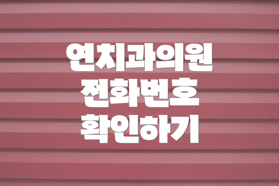 연치과의원 전화번호 확인하기
