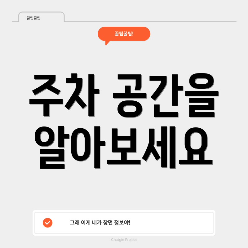 주차 공간을 알아보세요