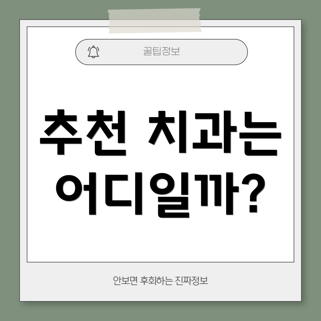 추천 치과는 어디일까?