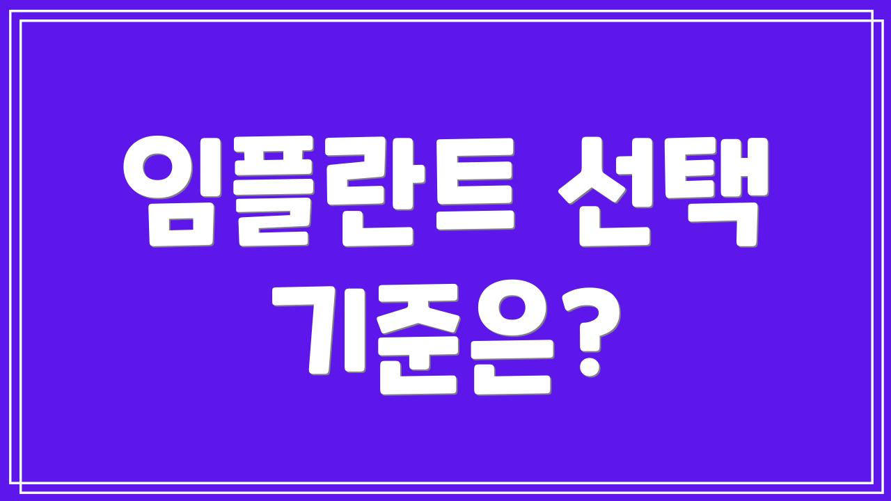 임플란트 선택 기준은?