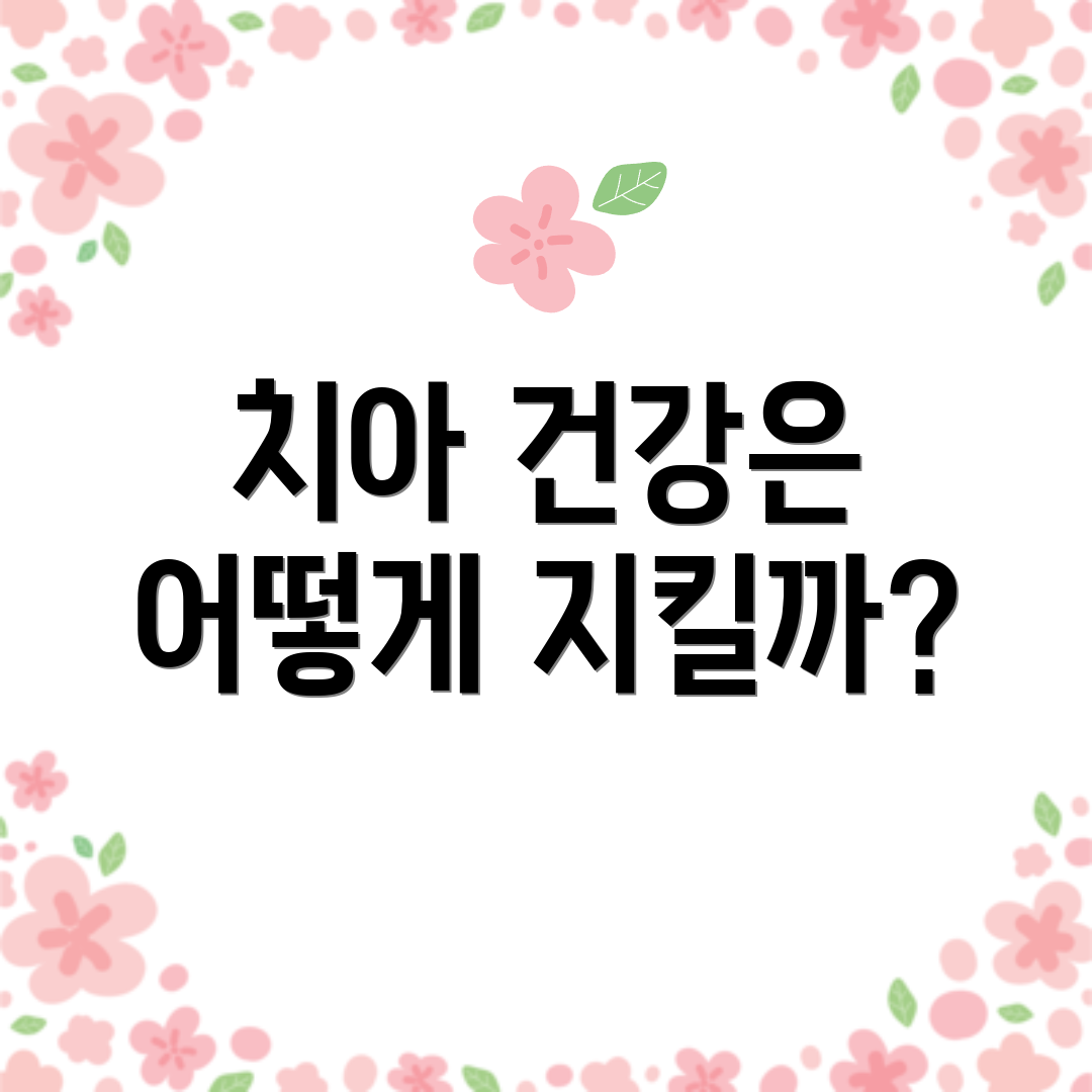 치아 건강은 어떻게 지킬까?