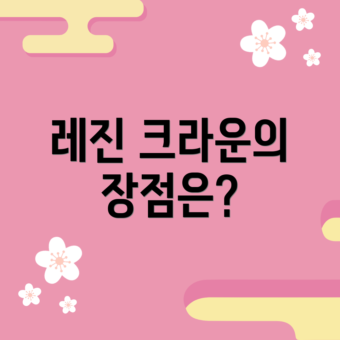 레진 크라운의 장점은?