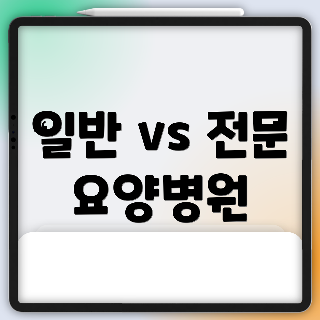 일반 vs 전문 요양병원