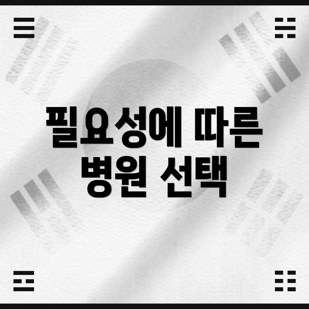필요성에 따른 병원 선택