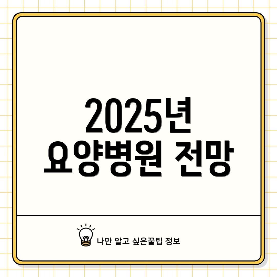 2025년 요양병원 전망