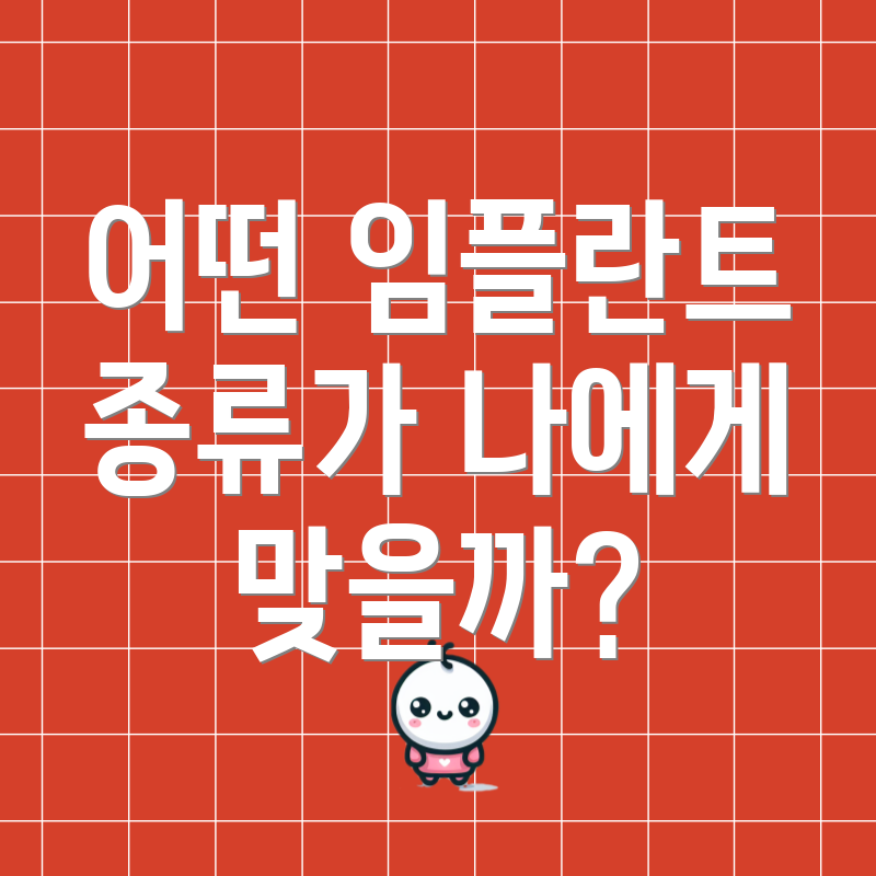 어떤 임플란트 종류가 나에게 맞을까?