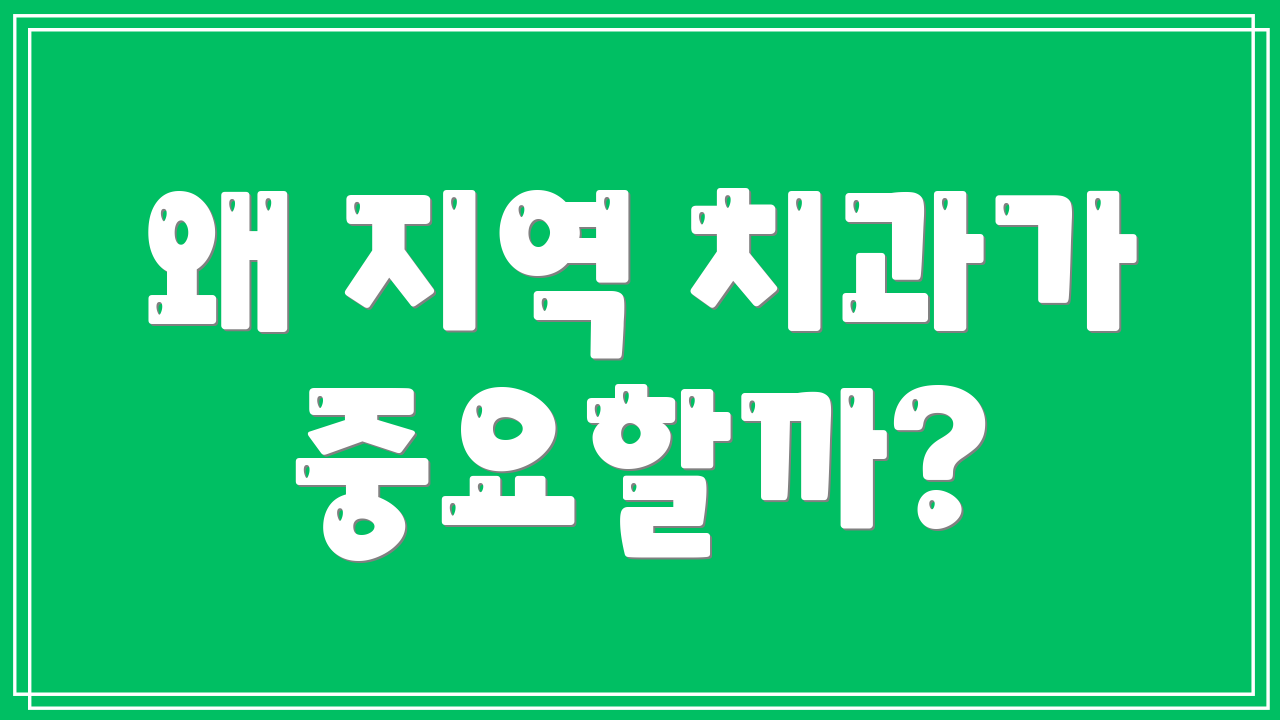 왜 지역 치과가 중요할까?