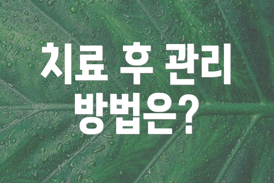 치료 후 관리 방법은?
