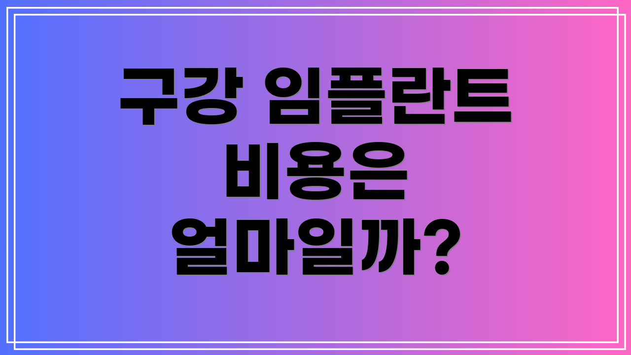 구강 임플란트 비용은 얼마일까?