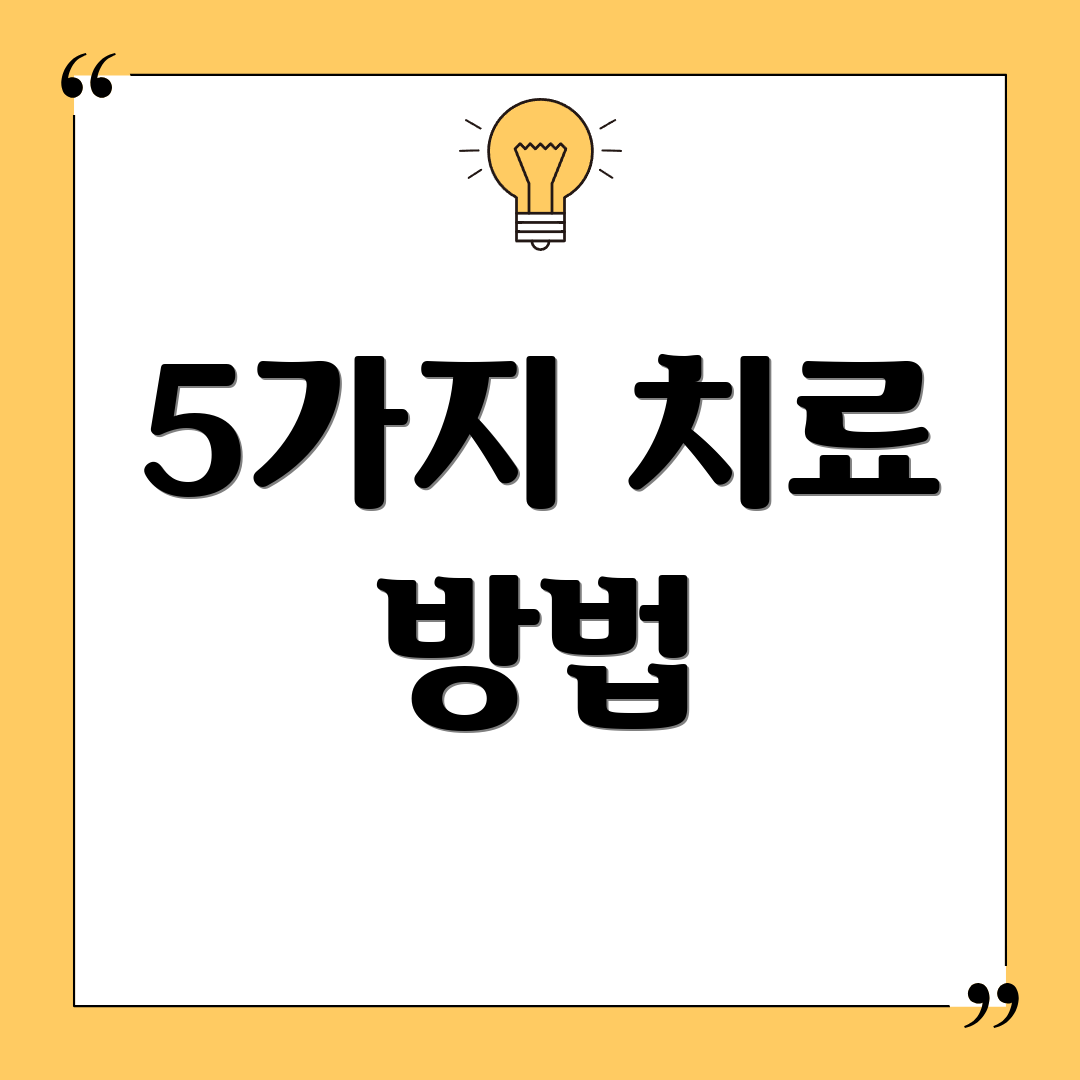 5가지 치료 방법