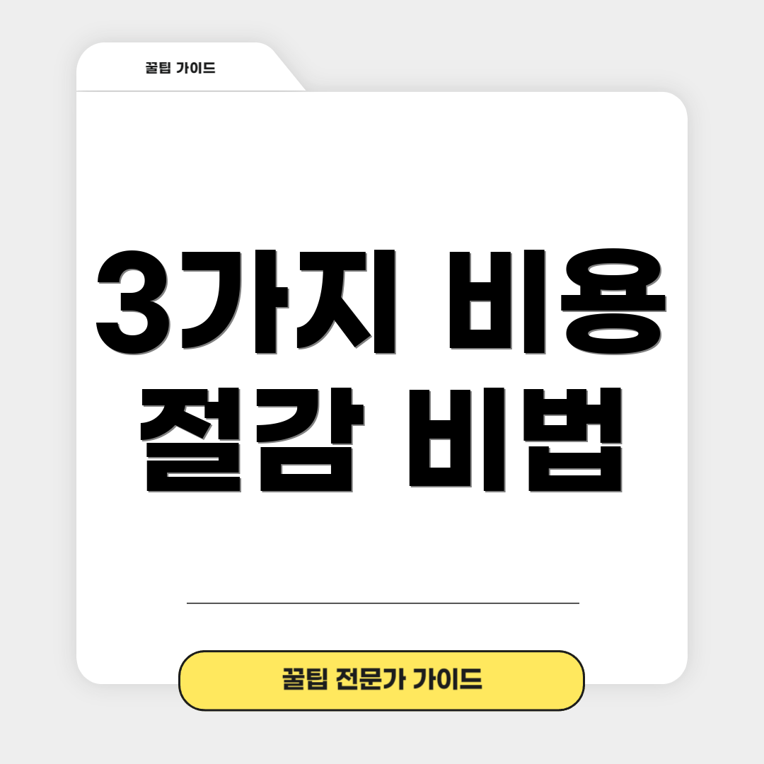 3가지 비용 절감 비법