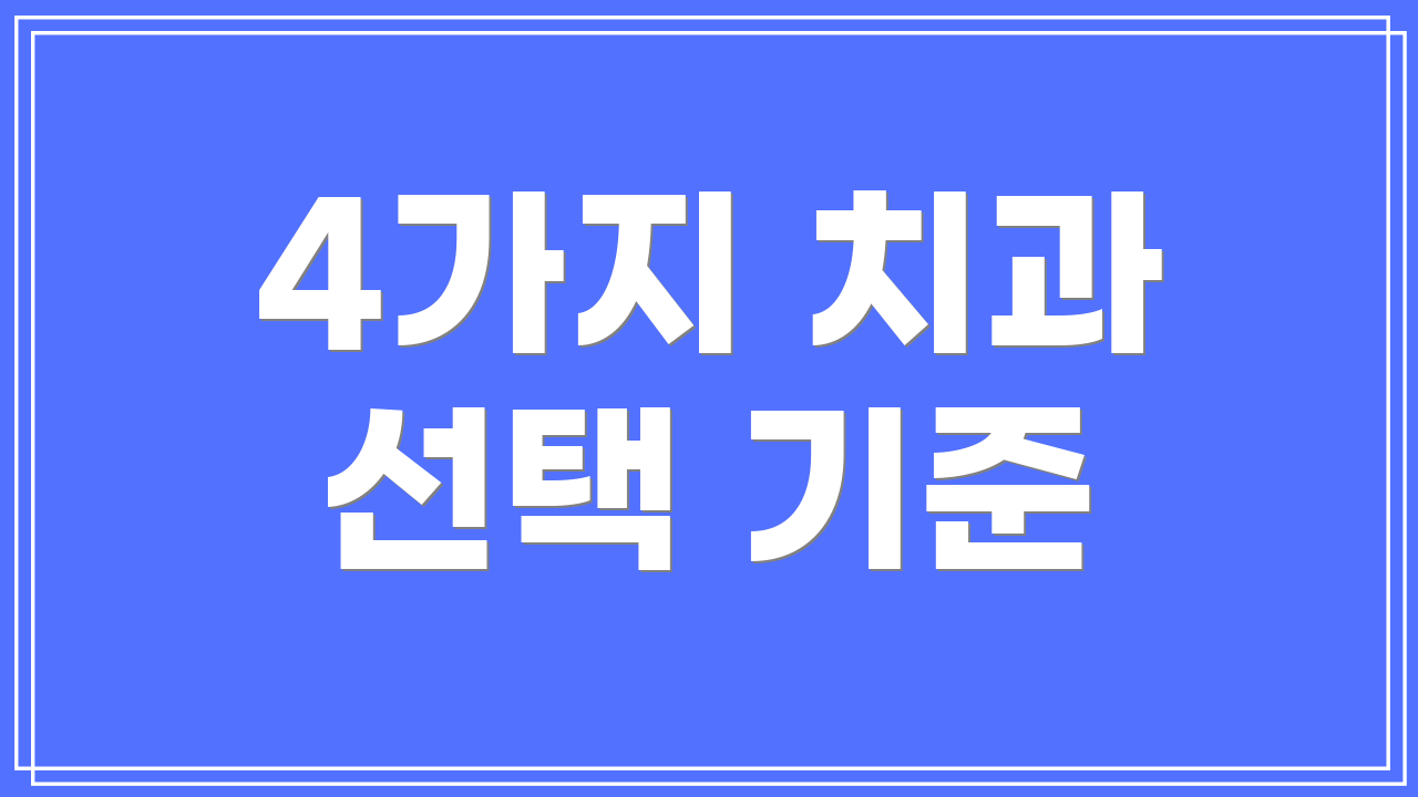4가지 치과 선택 기준