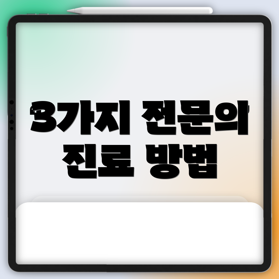 3가지 전문의 진료 방법