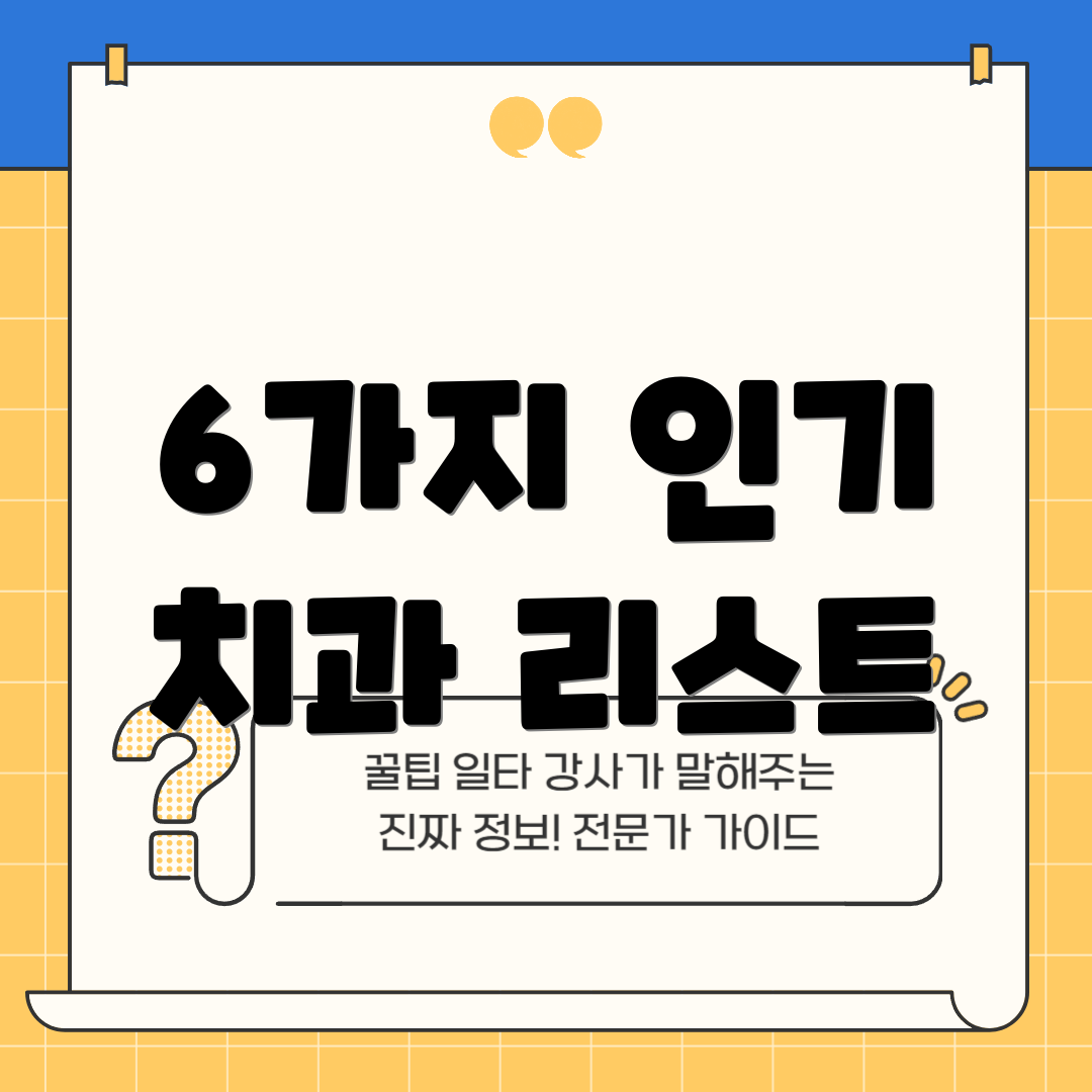 6가지 인기 치과 리스트