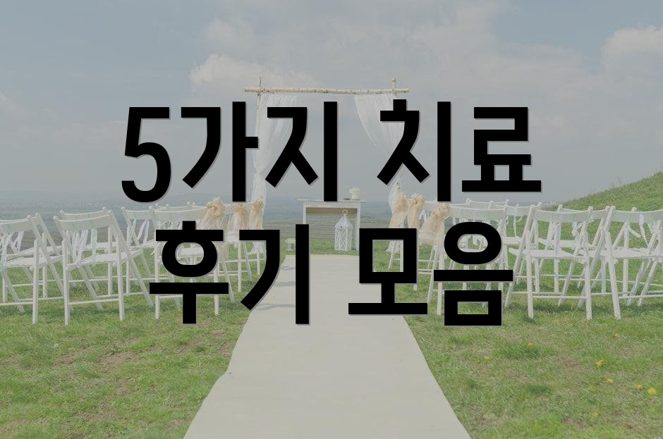 5가지 치료 후기 모음