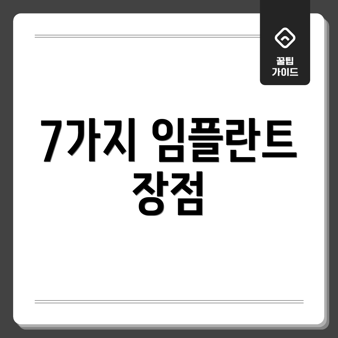 7가지 임플란트 장점