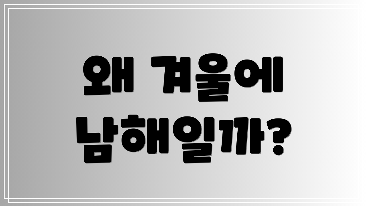 왜 겨울에 남해일까?