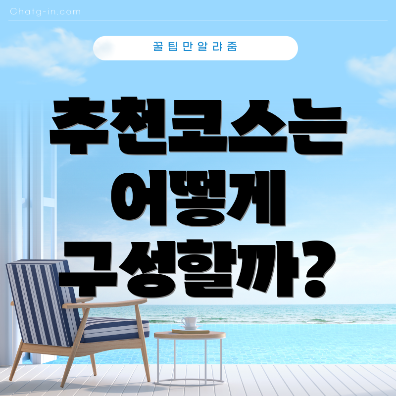 추천코스는 어떻게 구성할까?
