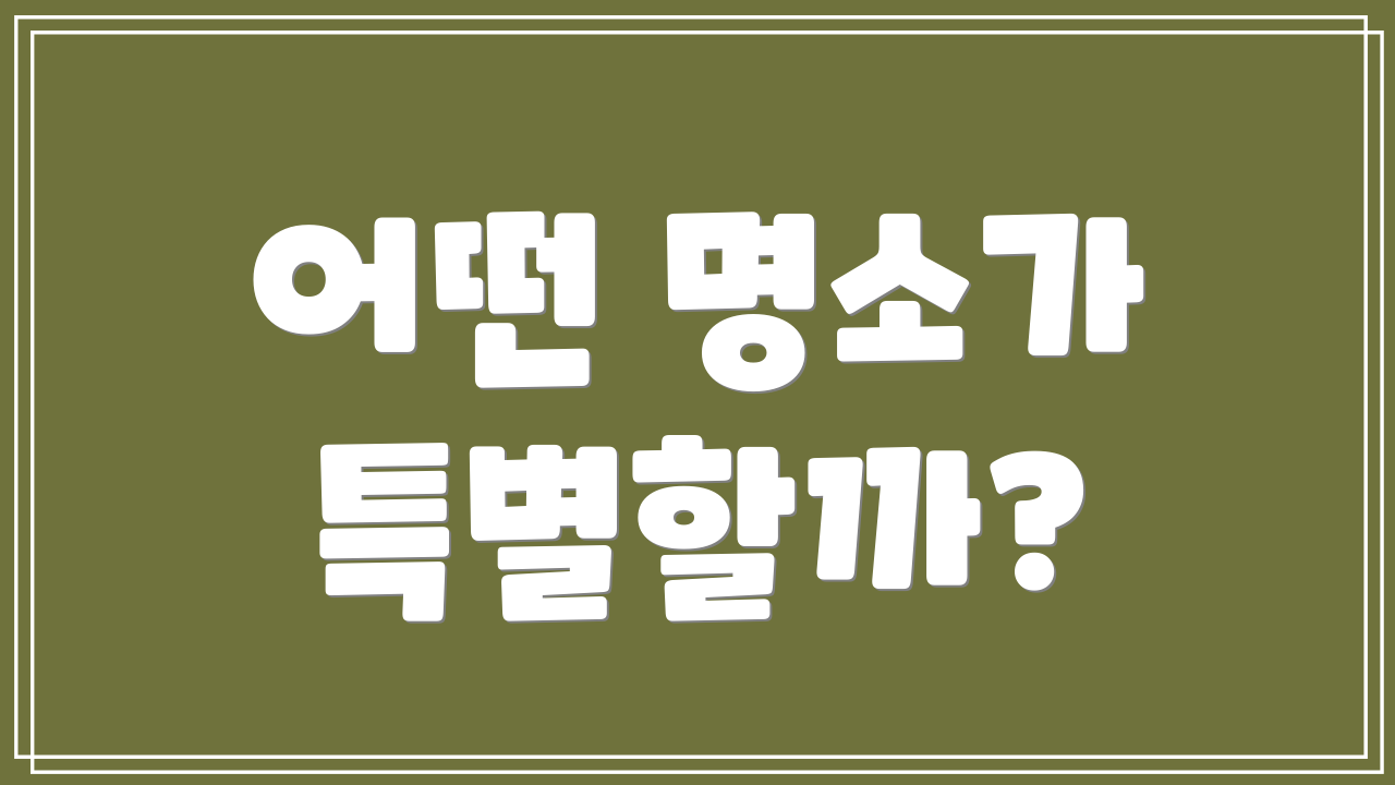 어떤 명소가 특별할까?