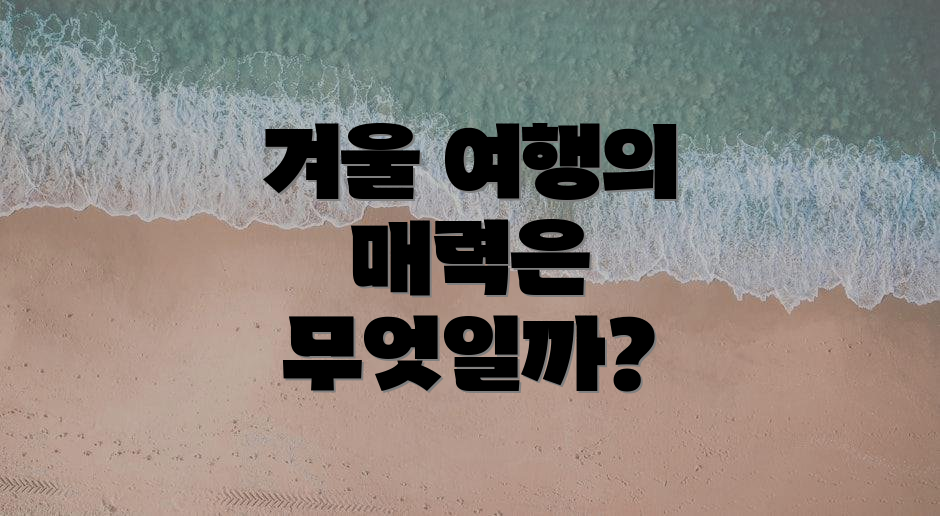 겨울 여행의 매력은 무엇일까?