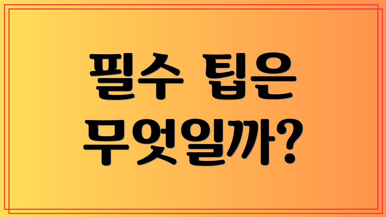 필수 팁은 무엇일까?