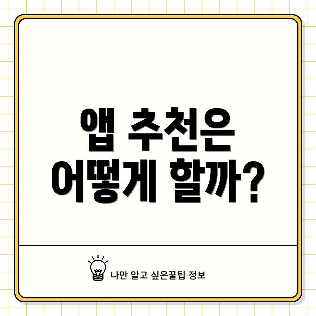 앱 추천은 어떻게 할까?