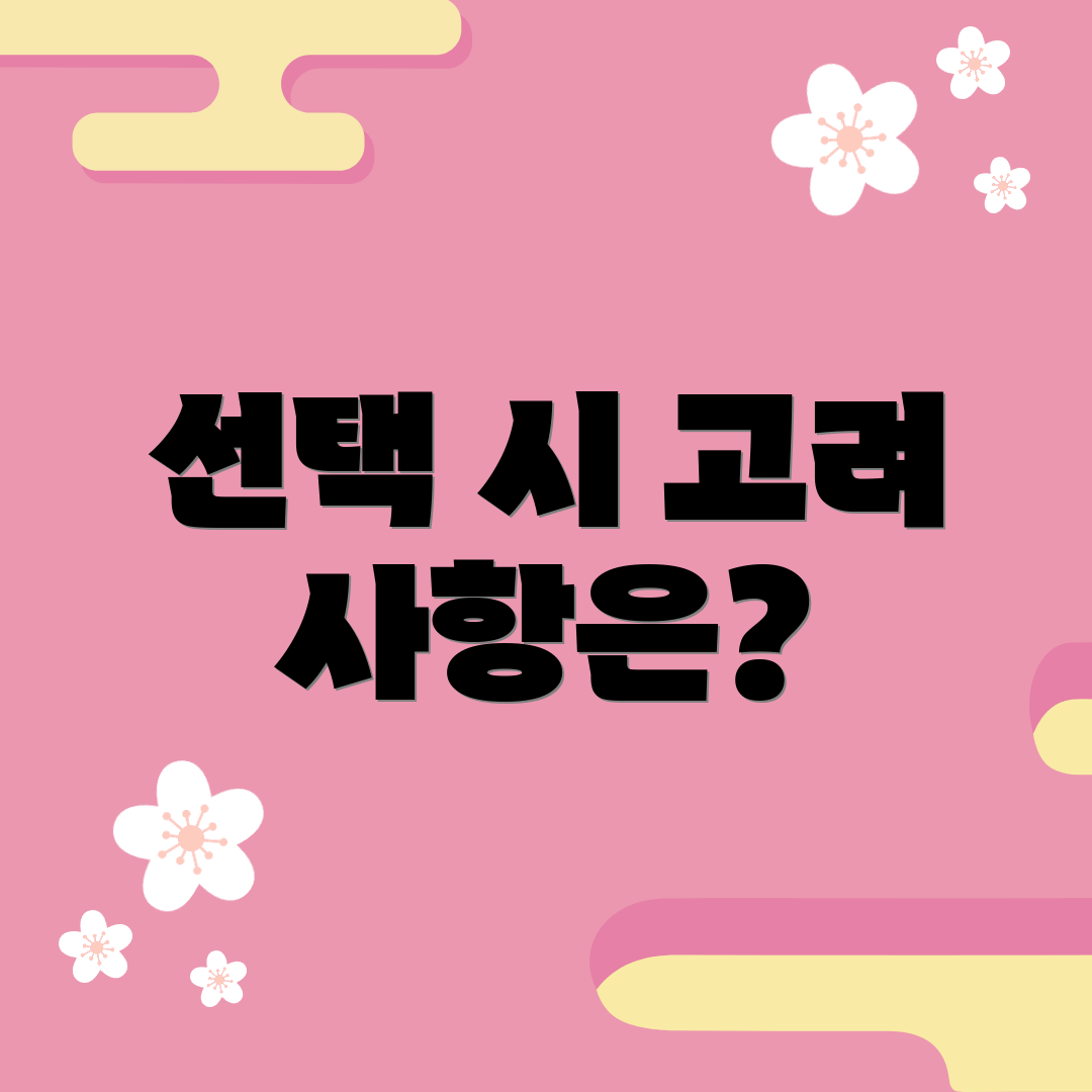 선택 시 고려 사항은?