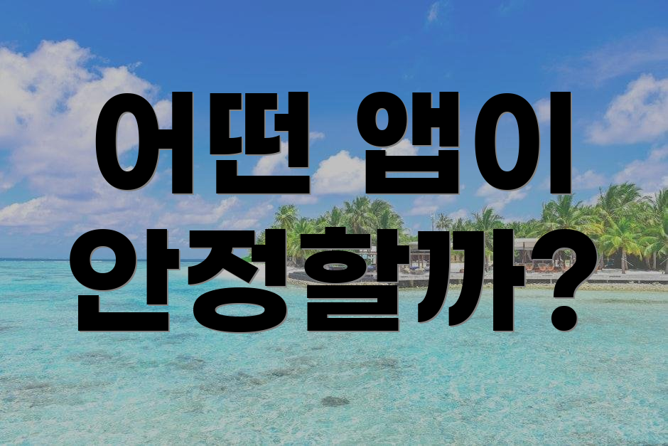 어떤 앱이 안정할까?