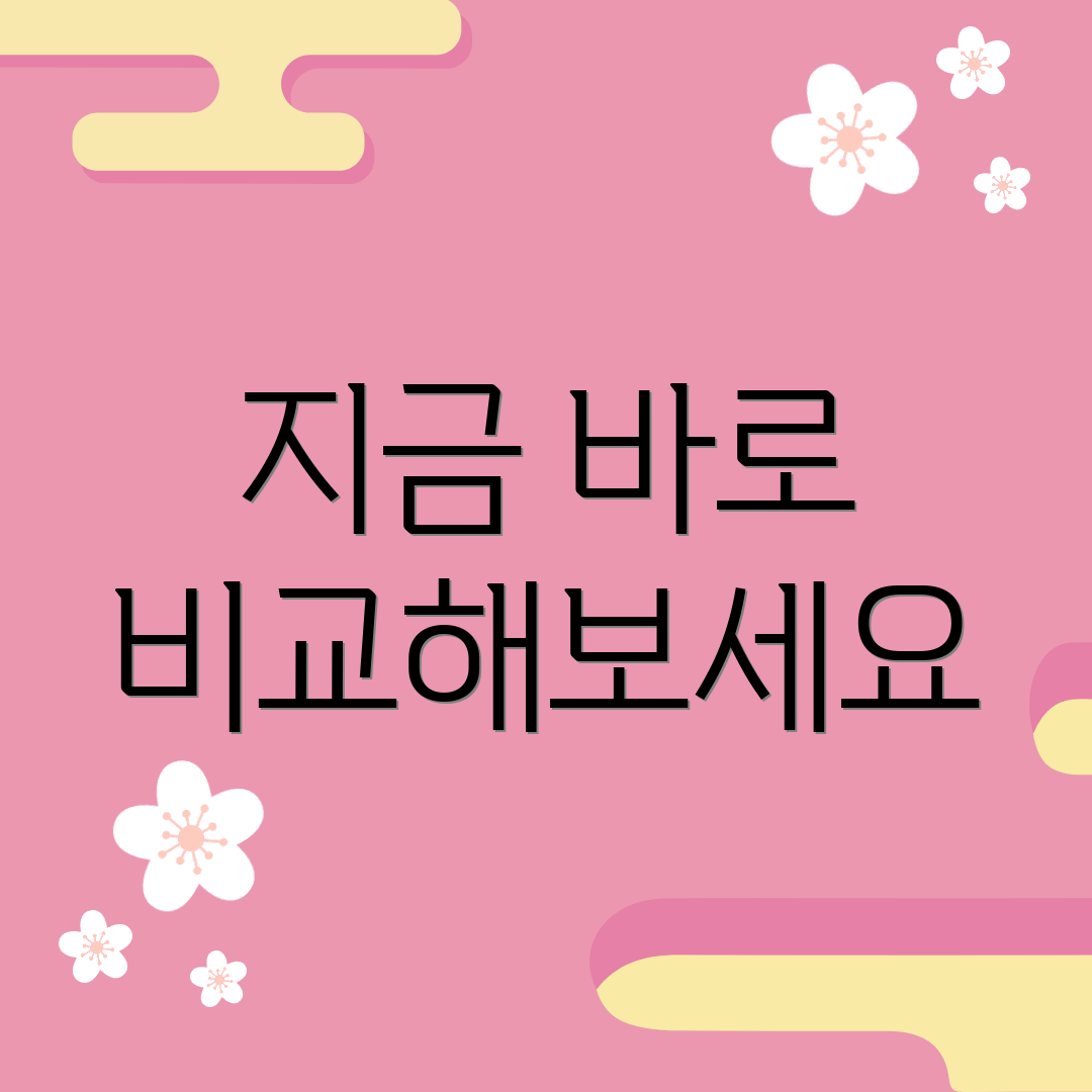 지금 바로 비교해보세요