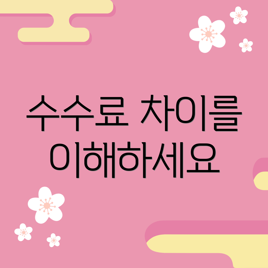 수수료 차이를 이해하세요