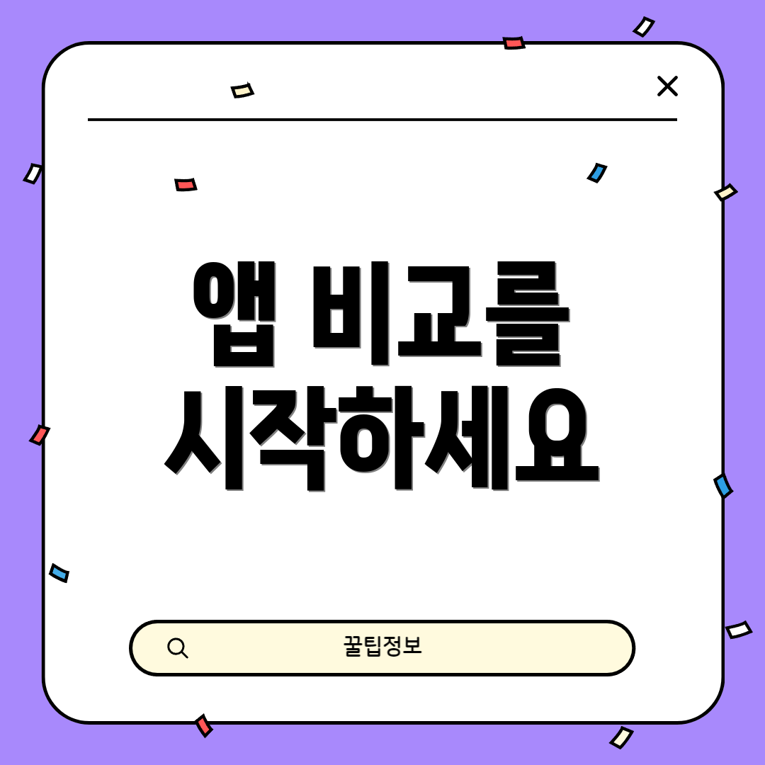 앱 비교를 시작하세요